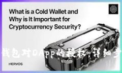 : 如何取消TP钱包对DApp的授权：详细步骤与注意事