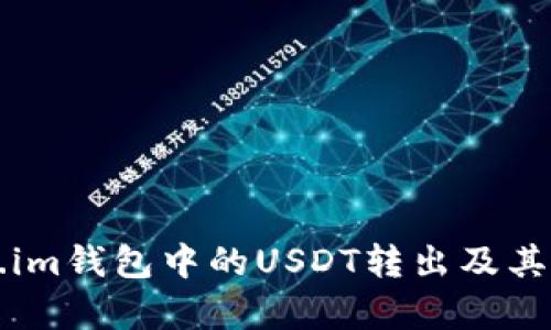 如何将Token.im钱包中的USDT转出及其详细步骤解析