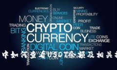  TP钱包中如何查看USDT余额及相关操作指南