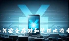 华为P20如何安全存储和管理比特币：全面指南