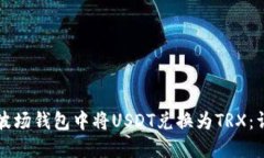 如何在波场钱包中将USDT兑换为TRX：详细指南