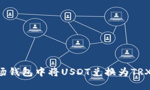 如何在波场钱包中将USDT兑换为TRX：详细指南