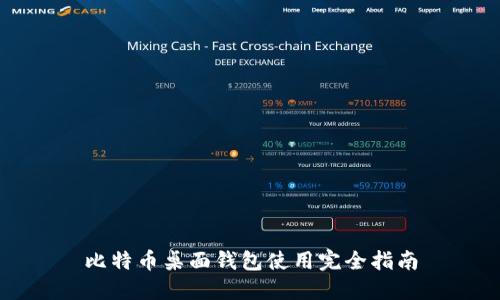 比特币桌面钱包使用完全指南