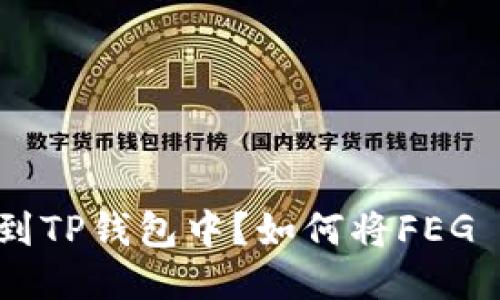 如何将FEG Token安全地转移到TP钱包中？如何将FEG Token安全地转移到TP钱包中？