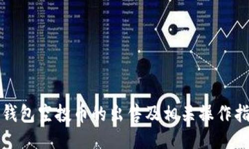 TP钱包空投币的出售及相关操作指南