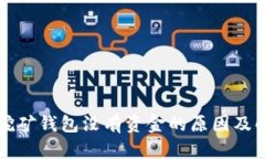 以太坊挖矿钱包没有资金的原因及解决方案