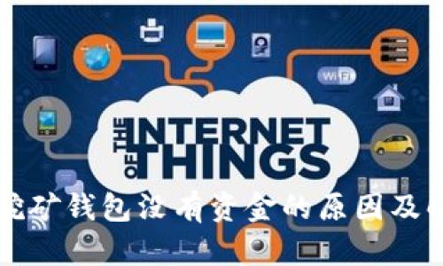 以太坊挖矿钱包没有资金的原因及解决方案