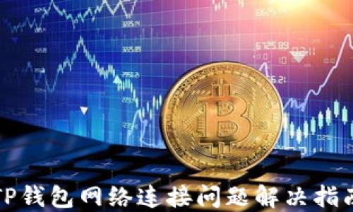 
TP钱包网络连接问题解决指南