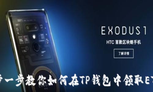   
一步一步教你如何在TP钱包中领取ETHW