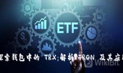 探索钱包中的 TRX：解析 TRON 及其应用