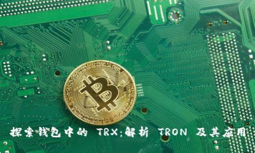 探索钱包中的 TRX：解析 TRON 及其应用