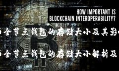 比特币全节点钱包的存储大小及其影响因素比特
