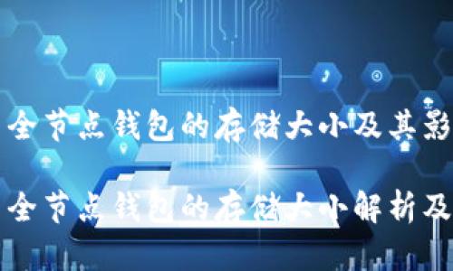 比特币全节点钱包的存储大小及其影响因素

比特币全节点钱包的存储大小解析及策略