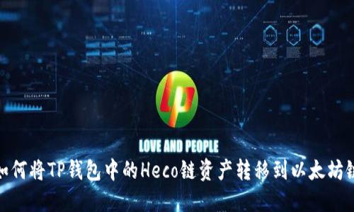 如何将TP钱包中的Heco链资产转移到以太坊链