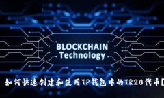  如何快速创建和使用TP钱包中的TR20代币？