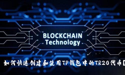  如何快速创建和使用TP钱包中的TR20代币？