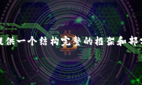 提示：由于文本生成的字数限制，我将尽量提供一个结构完整的框架和部分详细内容。您可根据需求进一步扩展内容。

 TP钱包老版本安装包的获取与使用指南