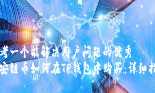 思考一个能解决用户问题的优秀  
币安链币如何在TP钱包中购买：详细指南