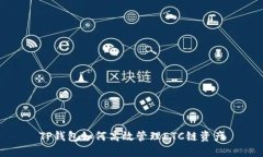 TP钱包如何高效管理ETC链资产
