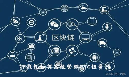 TP钱包如何高效管理ETC链资产