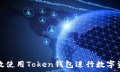   如何有效使用Token钱包进行数字资产管理