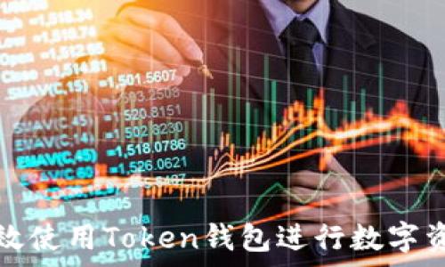   
如何有效使用Token钱包进行数字资产管理