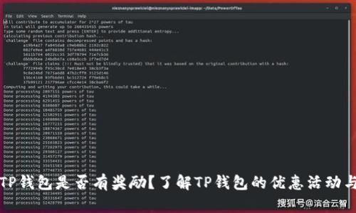 注册登录TP钱包是否有奖励？了解TP钱包的优惠活动与注册流程