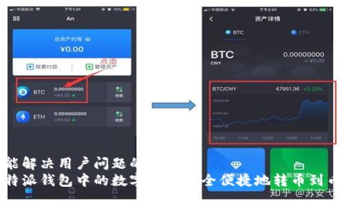 思考一个能解决用户问题的优秀  
如何将比特派钱包中的数字货币安全便捷地转币到币安交易所