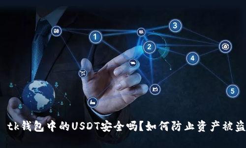 tk钱包中的USDT安全吗?如何防止资产被盗