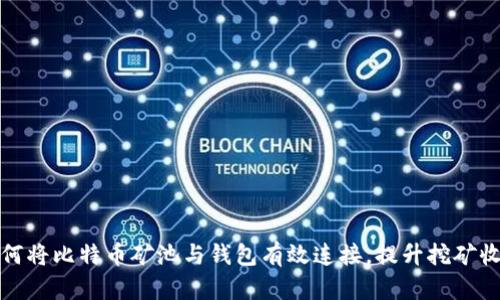 如何将比特币矿池与钱包有效连接，提升挖矿收益