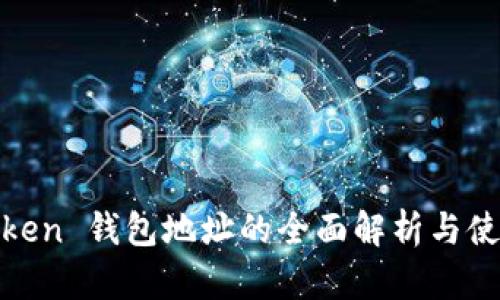 AM Token 钱包地址的全面解析与使用指南