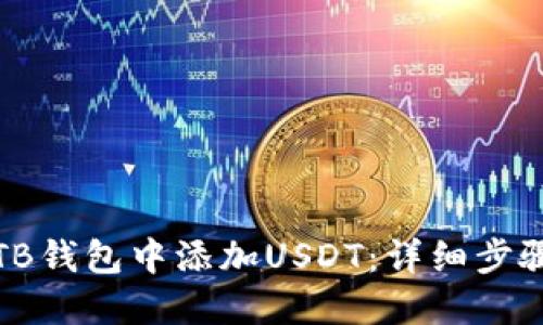 如何在TB钱包中添加USDT：详细步骤与技巧