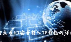如何将火币HT安全转入TP钱包的详细指南