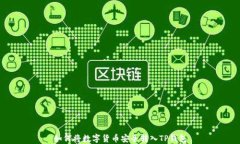 如何将数字货币安全转入TP钱包