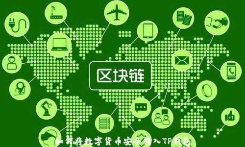 
如何将数字货币安全转入TP钱包