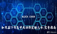 如何在TP钱包中成功绑定酷儿币：完整指南