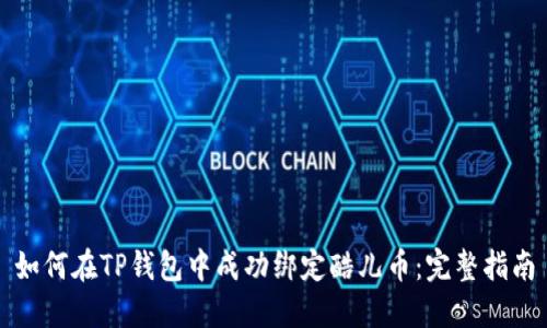 如何在TP钱包中成功绑定酷儿币：完整指南