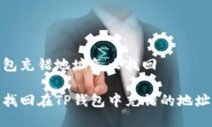 tp钱包充错地址怎么找回如何找回在TP钱包中充错