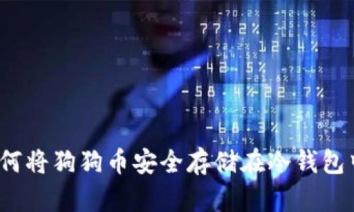 如何将狗狗币安全存储在冷钱包中？