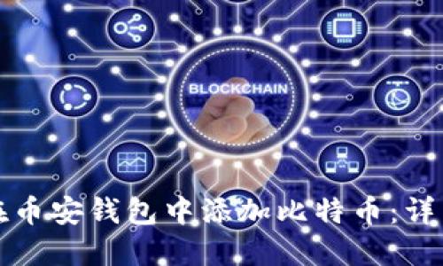 如何在币安钱包中添加比特币：详细指南