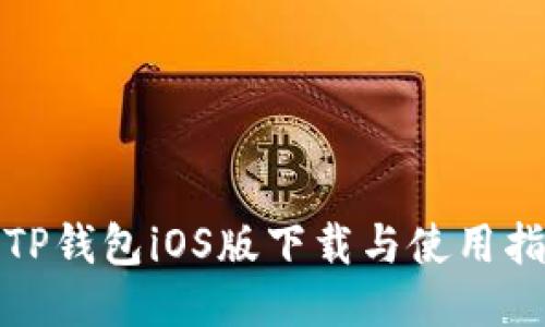 : TP钱包iOS版下载与使用指南