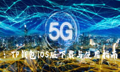 : TP钱包iOS版下载与使用指南
