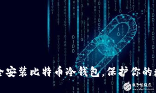 如何安全安装比特币冷钱包，保护你的数字资产