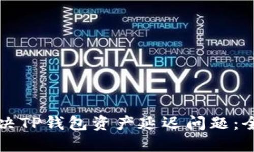 如何解决TP钱包资产延迟问题：全面指南
