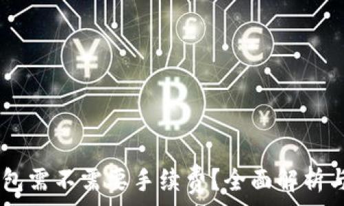   
IM钱包转TP钱包需不需要手续费？全面解析与常见问题解答