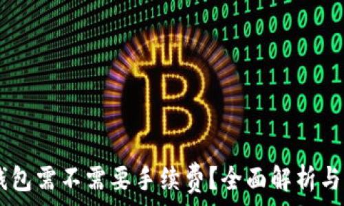   
IM钱包转TP钱包需不需要手续费？全面解析与常见问题解答