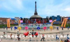 如何选择和使用比特币非官方钱包：全面指南