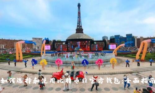 如何选择和使用比特币非官方钱包：全面指南