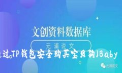 如何通过TP钱包安全购买宝贝狗（Baby Doge）