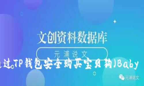如何通过TP钱包安全购买宝贝狗（Baby Doge）